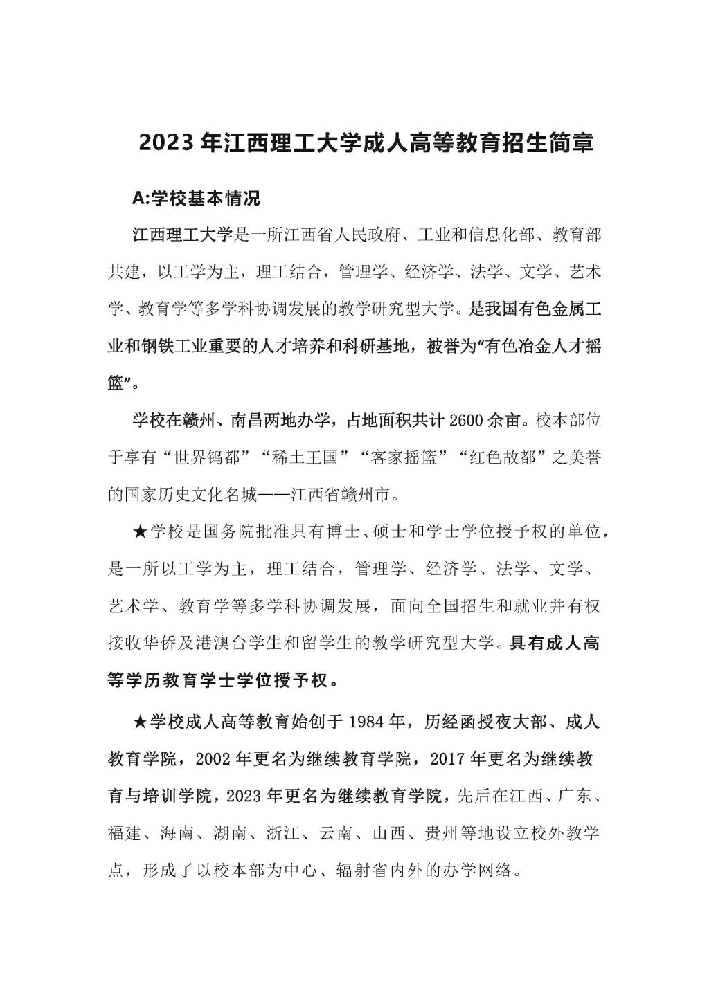 2023年江西理工大学成人高等教育招生简章（发学院官网）_20230627112140_页面_1