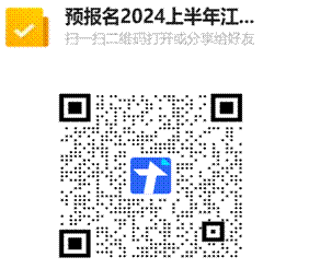 预报名2024上半年江西理工大学学位英语考试信息收集表二维码